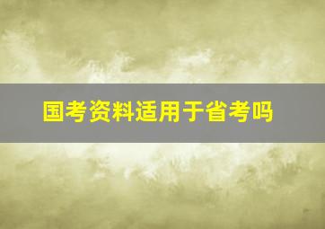 国考资料适用于省考吗