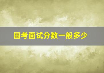 国考面试分数一般多少