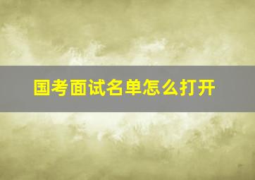 国考面试名单怎么打开