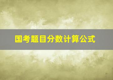 国考题目分数计算公式