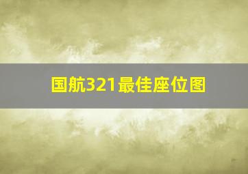 国航321最佳座位图