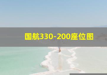 国航330-200座位图