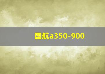 国航a350-900