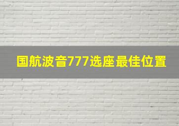 国航波音777选座最佳位置