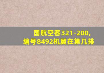 国航空客321-200,编号8492机翼在第几排