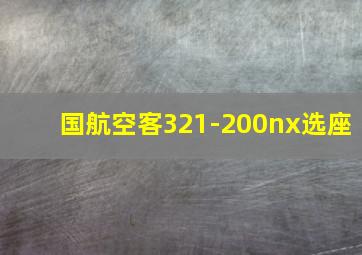 国航空客321-200nx选座