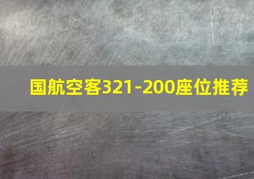 国航空客321-200座位推荐