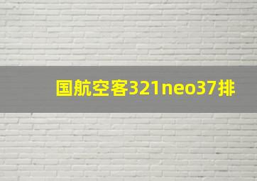 国航空客321neo37排