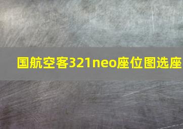 国航空客321neo座位图选座