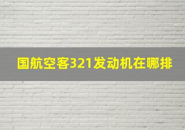 国航空客321发动机在哪排