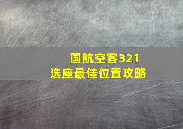 国航空客321选座最佳位置攻略