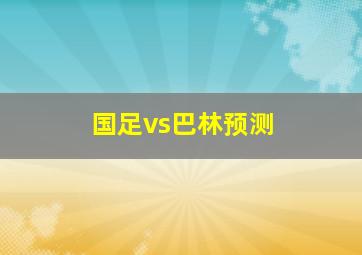 国足vs巴林预测