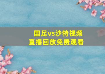 国足vs沙特视频直播回放免费观看