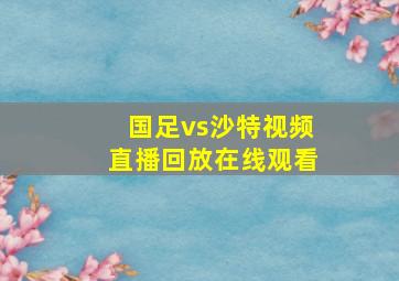 国足vs沙特视频直播回放在线观看