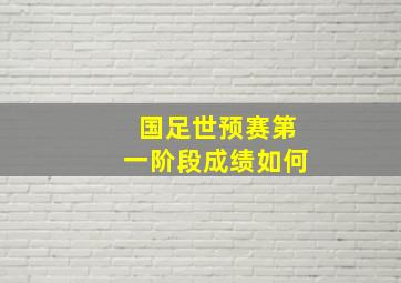 国足世预赛第一阶段成绩如何