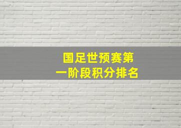 国足世预赛第一阶段积分排名