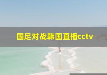 国足对战韩国直播cctv