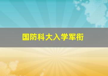 国防科大入学军衔