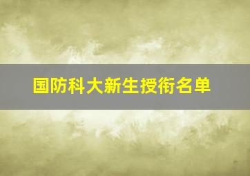 国防科大新生授衔名单