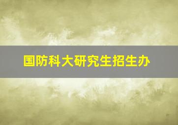 国防科大研究生招生办