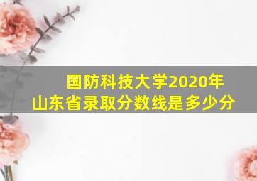 国防科技大学2020年山东省录取分数线是多少分