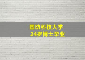 国防科技大学24岁博士毕业