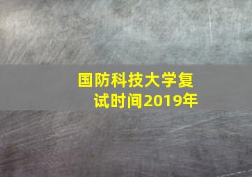 国防科技大学复试时间2019年