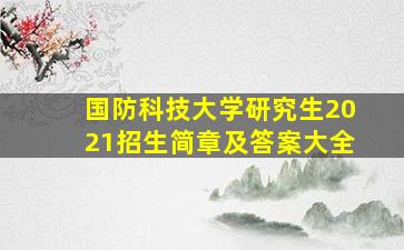 国防科技大学研究生2021招生简章及答案大全