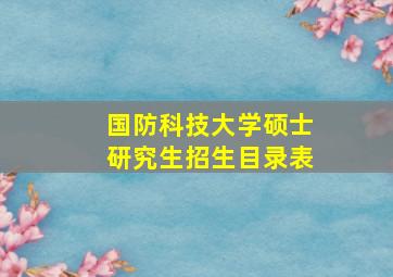 国防科技大学硕士研究生招生目录表