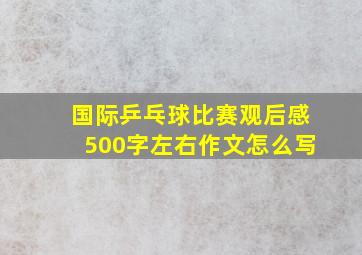 国际乒乓球比赛观后感500字左右作文怎么写