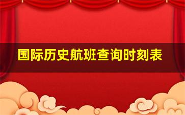 国际历史航班查询时刻表