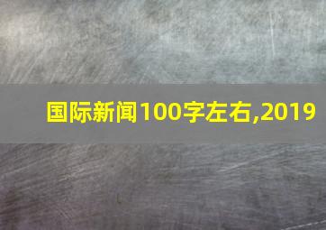 国际新闻100字左右,2019