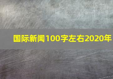 国际新闻100字左右2020年