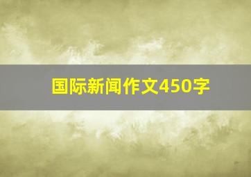 国际新闻作文450字