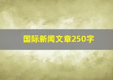 国际新闻文章250字