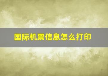 国际机票信息怎么打印