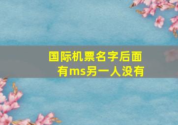 国际机票名字后面有ms另一人没有