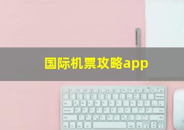 国际机票攻略app