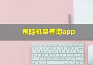 国际机票查询app