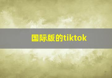 国际版的tiktok