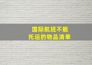 国际航班不能托运的物品清单