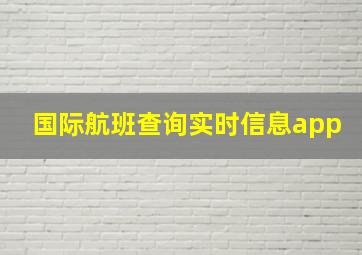 国际航班查询实时信息app