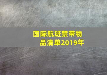 国际航班禁带物品清单2019年