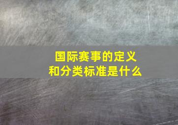 国际赛事的定义和分类标准是什么