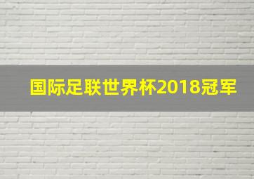 国际足联世界杯2018冠军