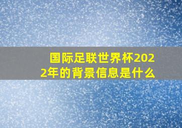 国际足联世界杯2022年的背景信息是什么