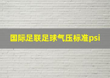 国际足联足球气压标准psi