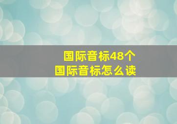 国际音标48个国际音标怎么读