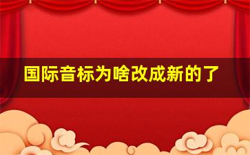 国际音标为啥改成新的了