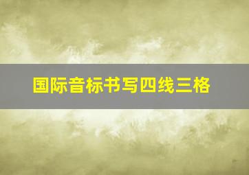 国际音标书写四线三格